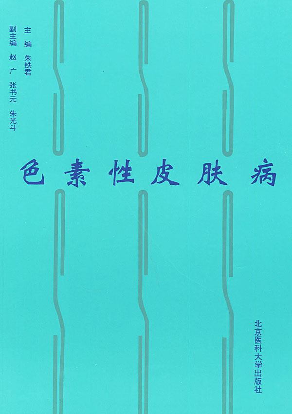 色素性皮肤病【正版图书】