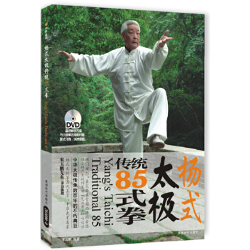 杨式太极传统85式拳 宋玉鹏【正版书】