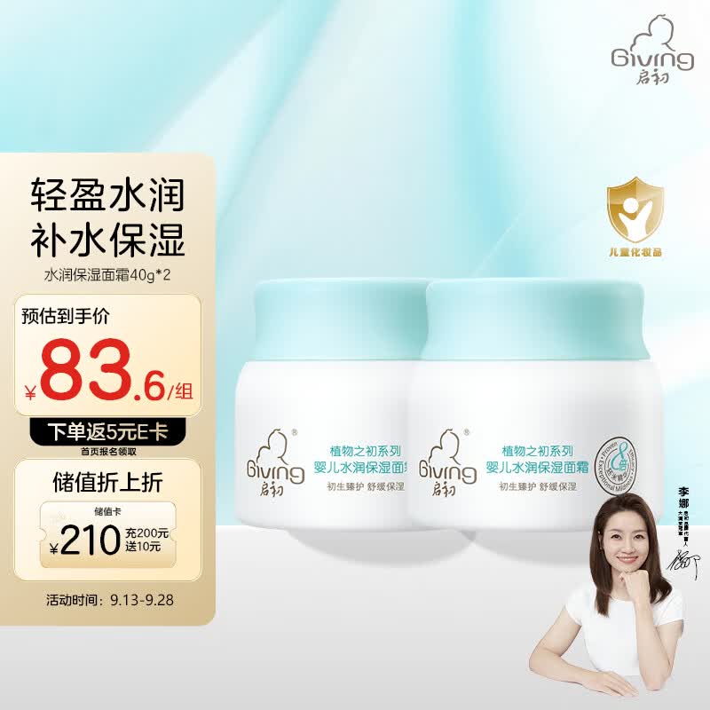 启初面霜 宝宝儿童婴儿面霜 补水保湿 水润保湿面霜40g*2 植物之初使用感如何?