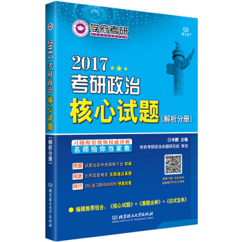 2017考研政治核心试题【正版】