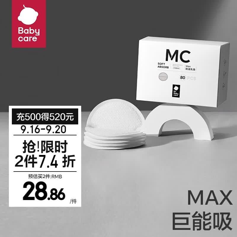bc babycare防溢乳垫孕妇产后一次性防溢乳贴3D贴合超薄透气哺乳期隔奶垫 【MAX系列更能吸】80片高性价比高么？