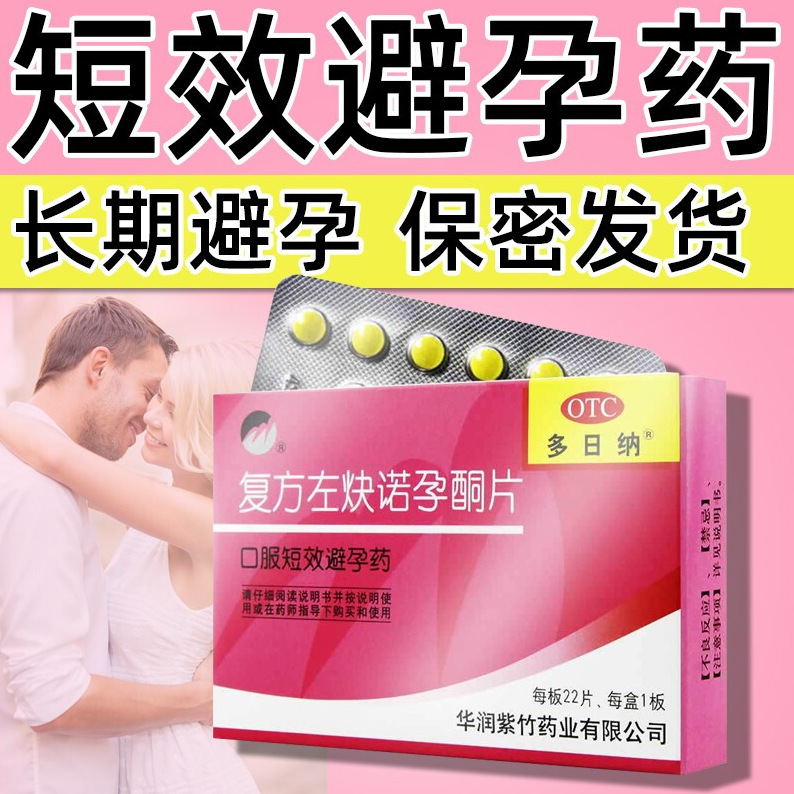 复方左炔诺孕酮片22片用于女性口服避孕药 一盒装