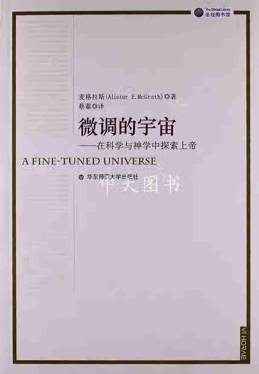 微调的宇宙 （美）麦格拉斯著 华东师范大学出版社