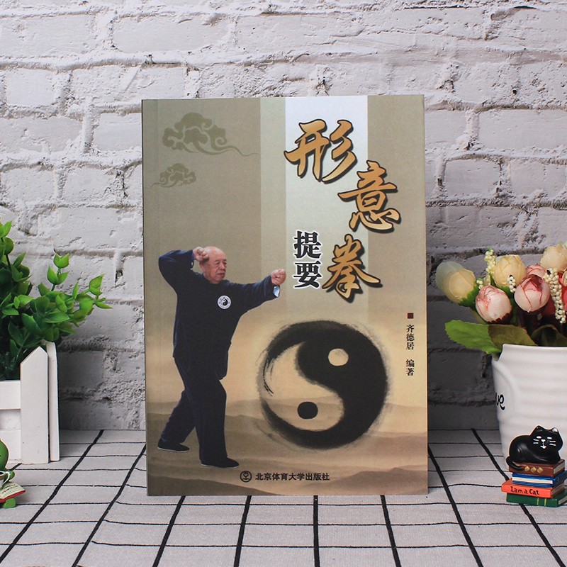 正版现货 形意拳提要 五行拳和十二象形拳法训练讲解 中老年养身健身 武术教学书籍 北京体育大学出版社