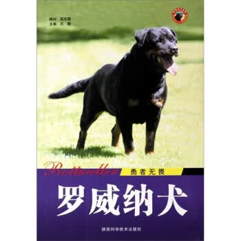 勇者无畏:罗威纳犬