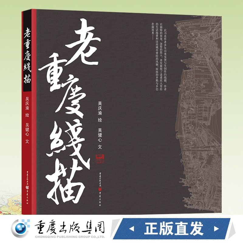 老重庆线描（用画笔还原重庆老城的本色和记忆）吴庆渝/绘吴健心/文 重庆旅游者的老街巷探秘指南 作品集/旅游/画册