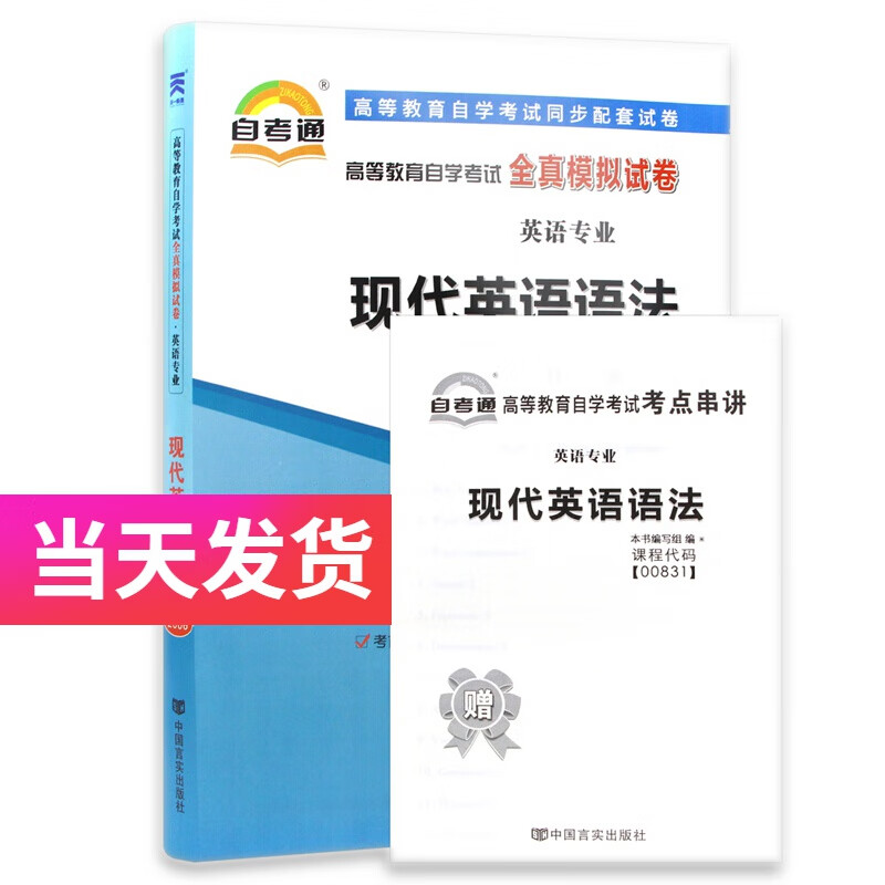 自考通试卷 英语专业 00831 现代英语语法 模拟+历年真题试卷