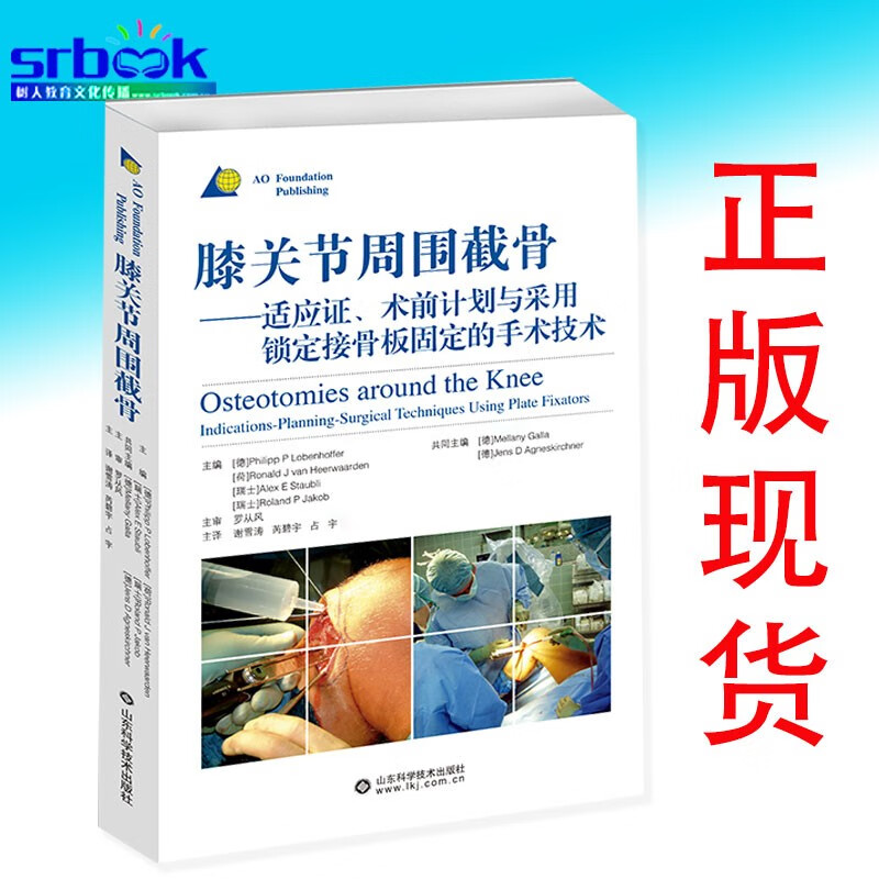 正版现货 膝关节周围截骨 术前计划采用锁定接骨板固定外科手术适应症和并发症各部位截骨术的临床应用以及手术技巧