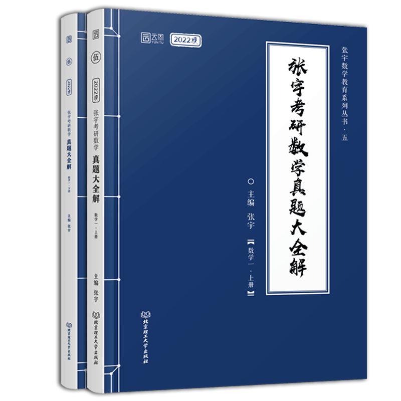 2022张宇考研数学真题大全解（数学一）上下两册
