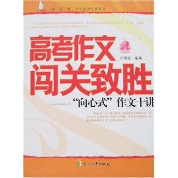 高考作文闯关致胜:"向心式"作文十讲 王根造 著 9787806739495【正版