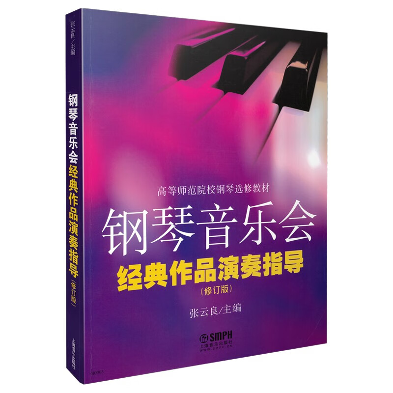 钢琴音乐会经典作品演奏指导(修订版高等师