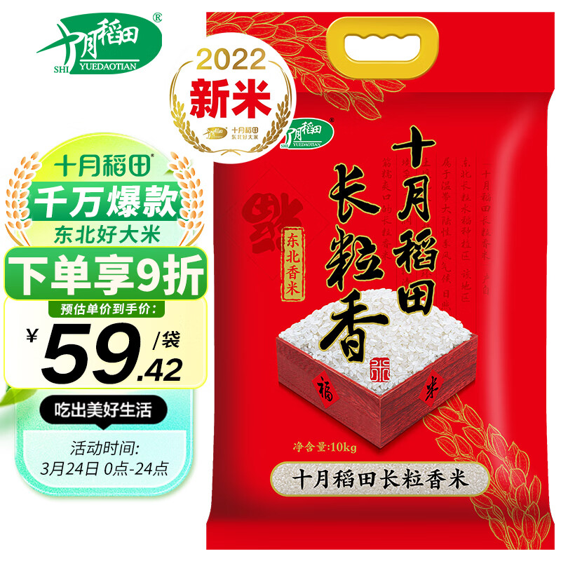 十月稻田 2022年新米 长粒香大米 10kg 东北大米 香米  十公斤