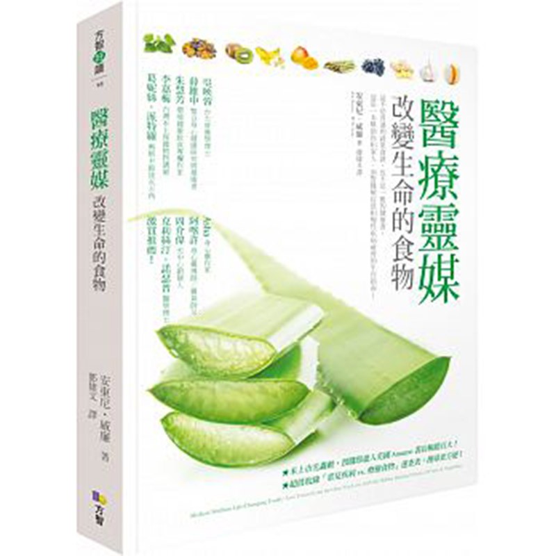 现货 医疗灵媒 改变生命的食物 安东尼威廉 方智出版 饮食疗法 全新正版