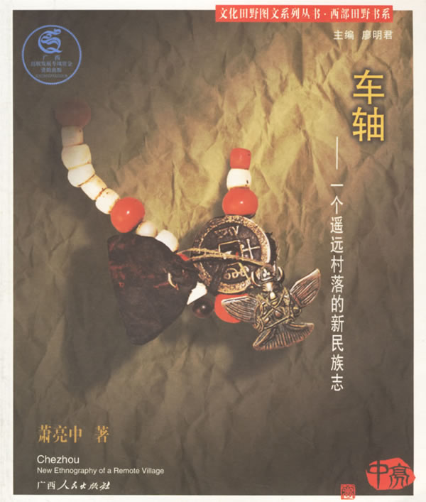 车轴：一个遥远村落的新民族志