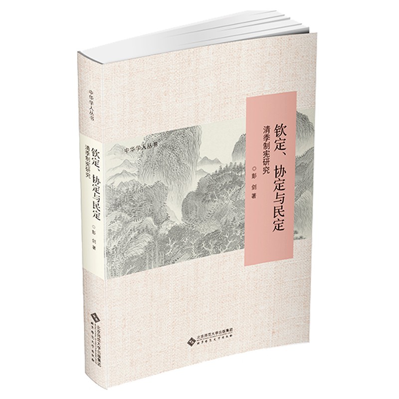 钦定、协定与民定 清季制宪研究 246-3-3~9787303263967