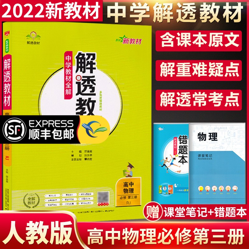 2022新版中学教材全解解透教材高中物理必修第三册人教版必修3高中物理必修三教材完全解读同步讲解资料 物理必修3