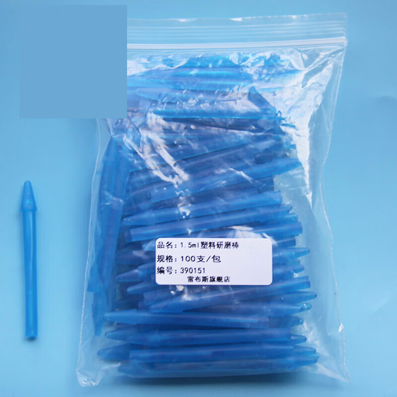 雷布斯:塑料研磨棒:1.5ml离心管:研磨杵:碾磨棒:可上机器使用:直径4.