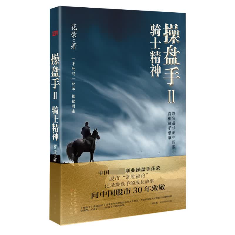 操盘手2:骑士精神 花荣 著 股票 金融投资理财 证券 私募 经济理论
