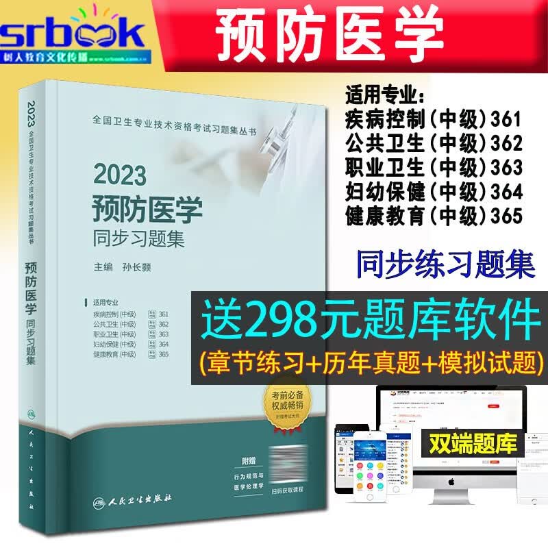 备考2024 2023年预防医学同步习题集中级职称考试用书适用疾病控制公共卫生职业卫生妇幼保健健康教育全国卫生专业人民卫生出版社9787117341905
