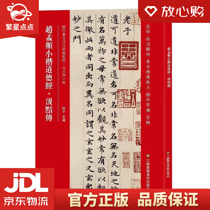 【新华书店正版图书】赵孟頫小楷道德经·汲黯传 [中]徐宇 江苏凤凰美术出版社 正版图书