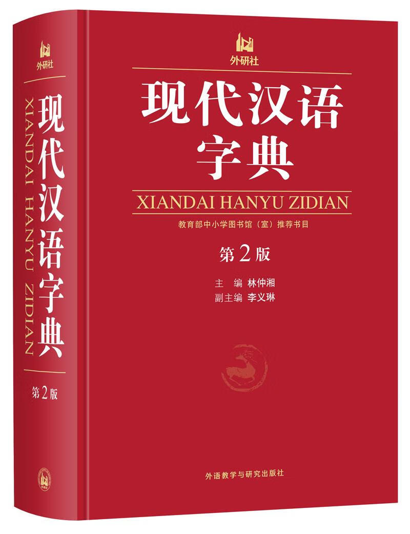 【新华书店 正版图书】现代汉语字典 林仲湘等编 外语教学与研究出版社