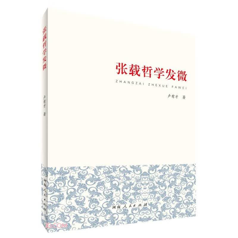 【正版】张载哲学发微 河南人民 9787215123205