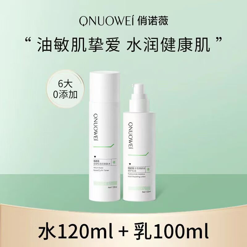 俏诺薇水乳套装洁面护肤积雪草乳液金缕梅爽肤水男女通用 水 乳