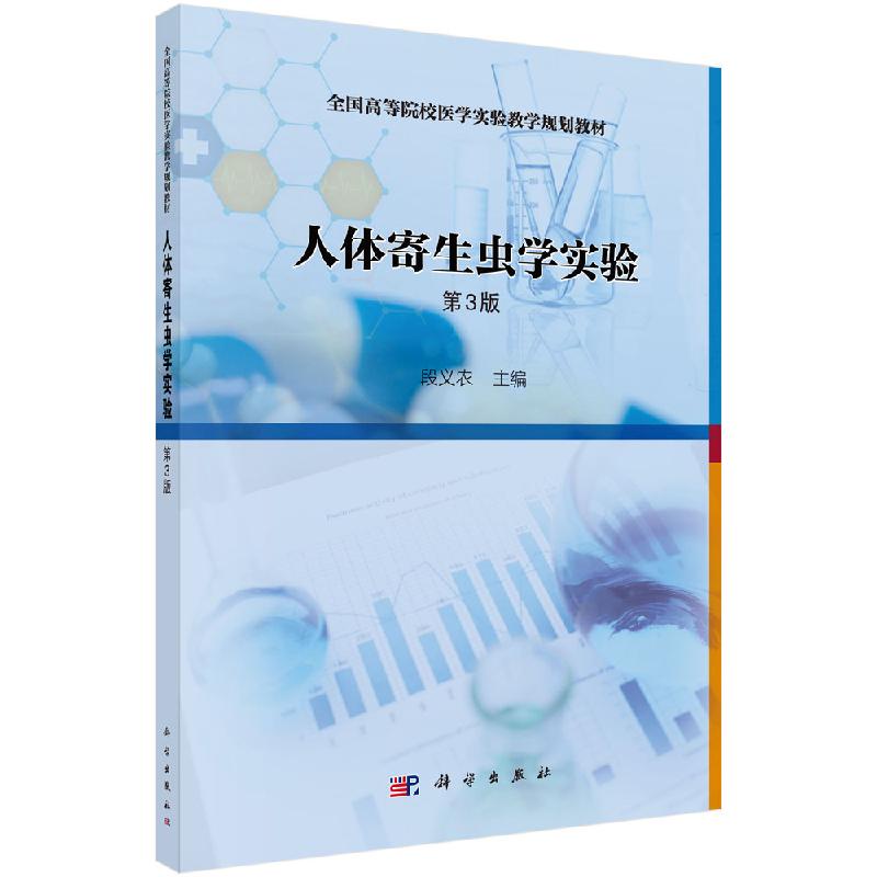 人体寄生虫学实验第3版段义农科学出版社