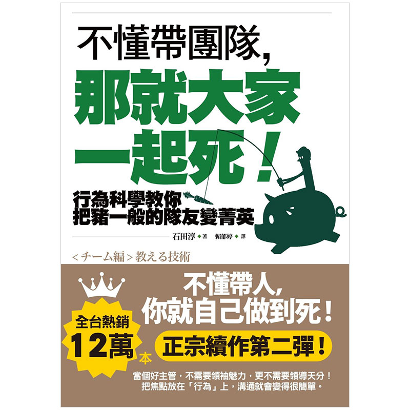 【JB】不懂帶團隊，那就大家一起死！：行為科學教你把豬一般的隊友變菁英 港台原版商业经管善本图书