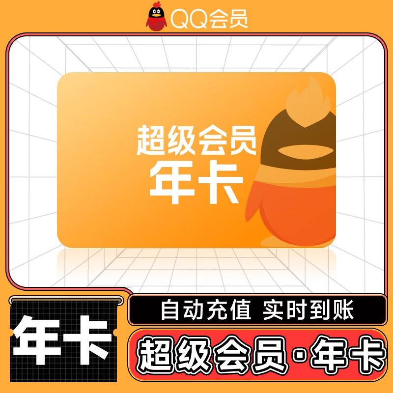 腾讯qq超级会员年卡 超级会员一年包年 qqsvip年卡 自动充值 快速到账