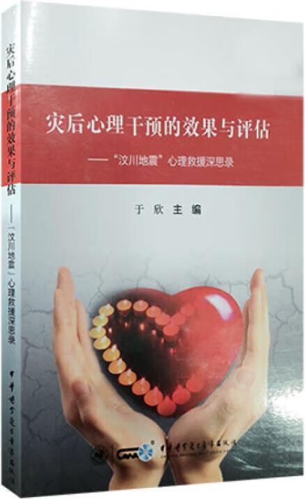 灾后心理干预的效果与评估 于欣主编 中华医学电子音像出版社