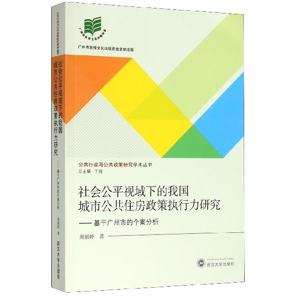 社会公平视域下的我国城市公共住房政策执行力研究--