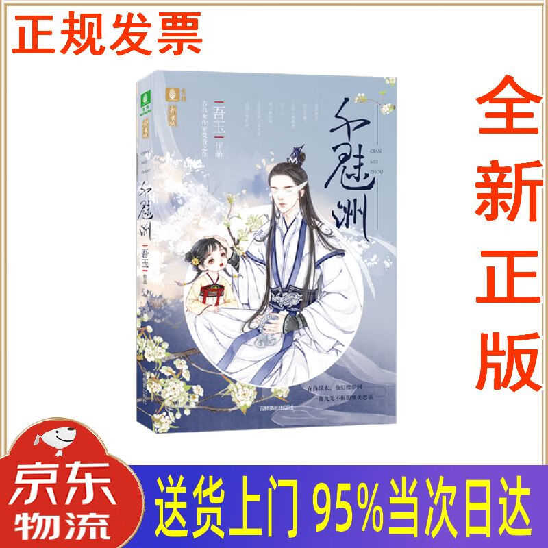 【新华正版 全新书籍】意林新武侠系列:千魅洲 吾玉 吉林摄影社