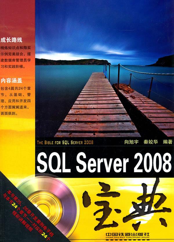 sql server 2008宝典