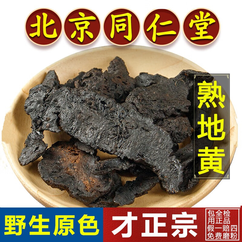 北京同仁堂熟地黄中药材500g河南焦作九蒸九晒非野生生地黄中药