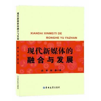 现代新媒体的融合与发展【正版图书】