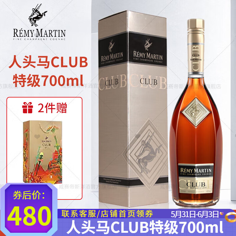 人头马（Remy Martin）行货 法国香槟区干邑白兰地 CLUB特级700ml洋酒 法国原装进口 人头马CLUB 700mL 1瓶