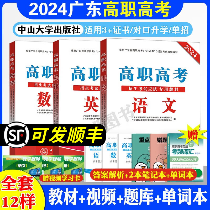 2024年广东高职高考3+证书考试对口升学单招语数英教材全套3本高职高考数学语文英语含同步练习习题 全套三本