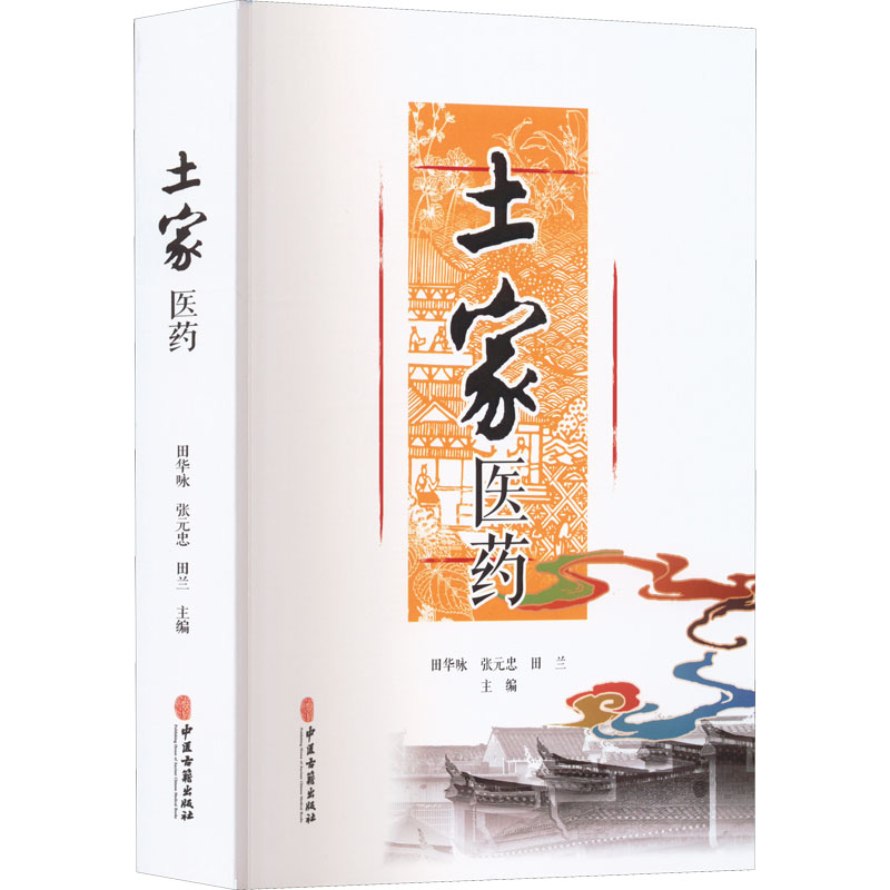 土家医药