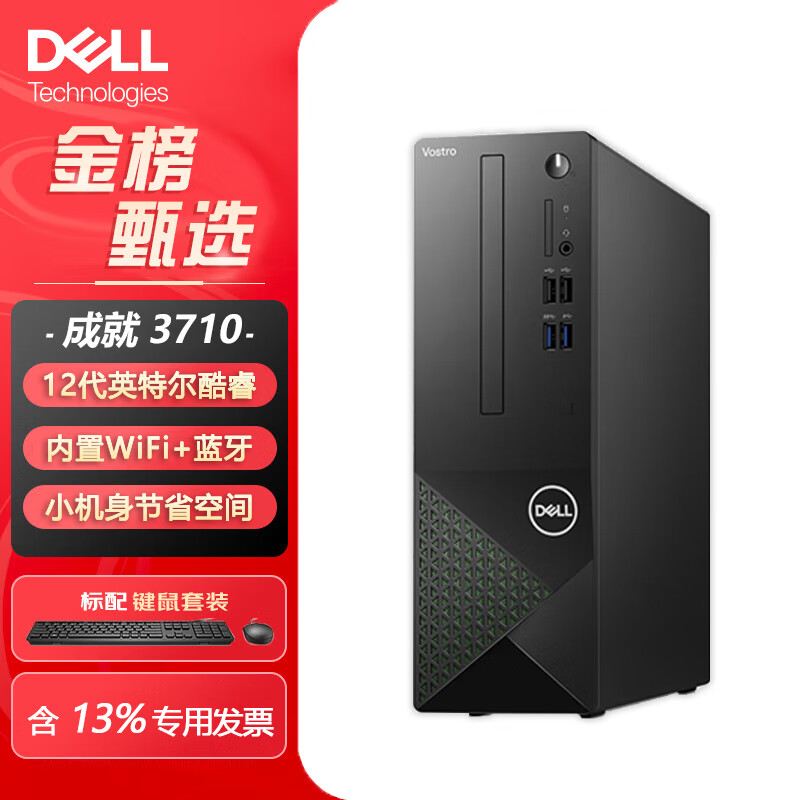 戴尔（DELL）成就3710台式机电脑主机商用办公电脑整机 单主机（含键盘鼠标） i5-12400 16G 256GSSD+1T定制