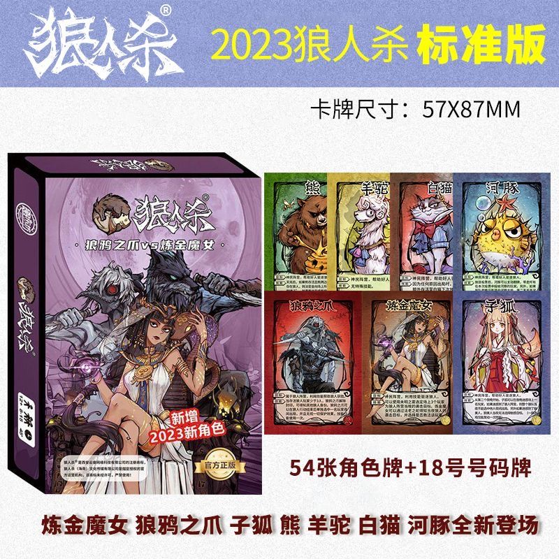 桌游全新版狼人杀卡牌全套桌游pvc聚会团 【2023 标准版】炼金魔女 新