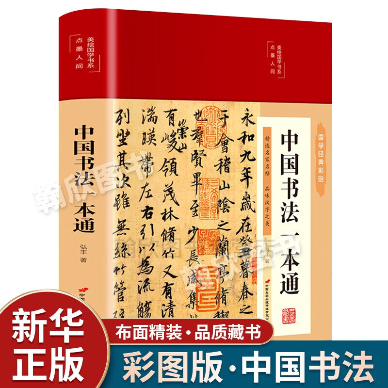 正版包邮 中国书法一本通 名家书法大全集 精装彩绘 书法篆刻书籍 经典国学