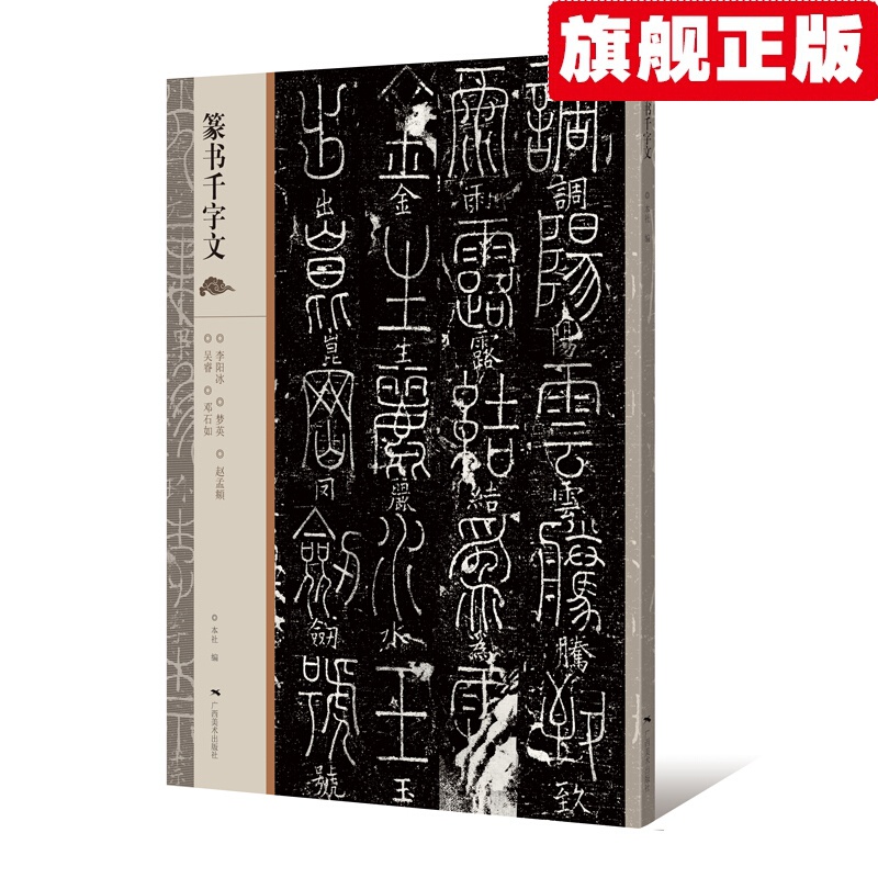 【官方旗舰店】篆书千字文