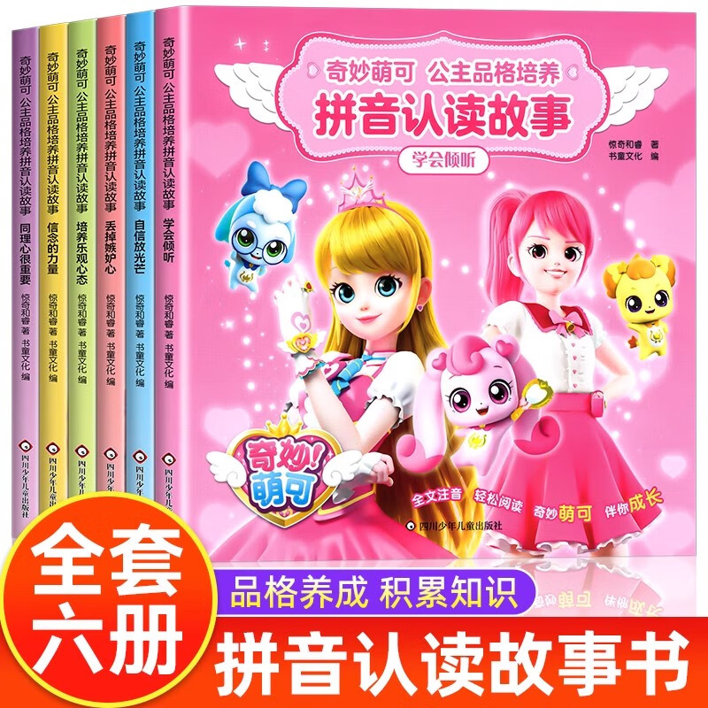 【正版】奇妙萌可公主品格培养拼音认读故事全6册 惊奇和睿著 3-8岁儿童自主认读故事书 四川少年儿童出版社 【全6册】奇妙萌可公主品格培养拼音认读故事