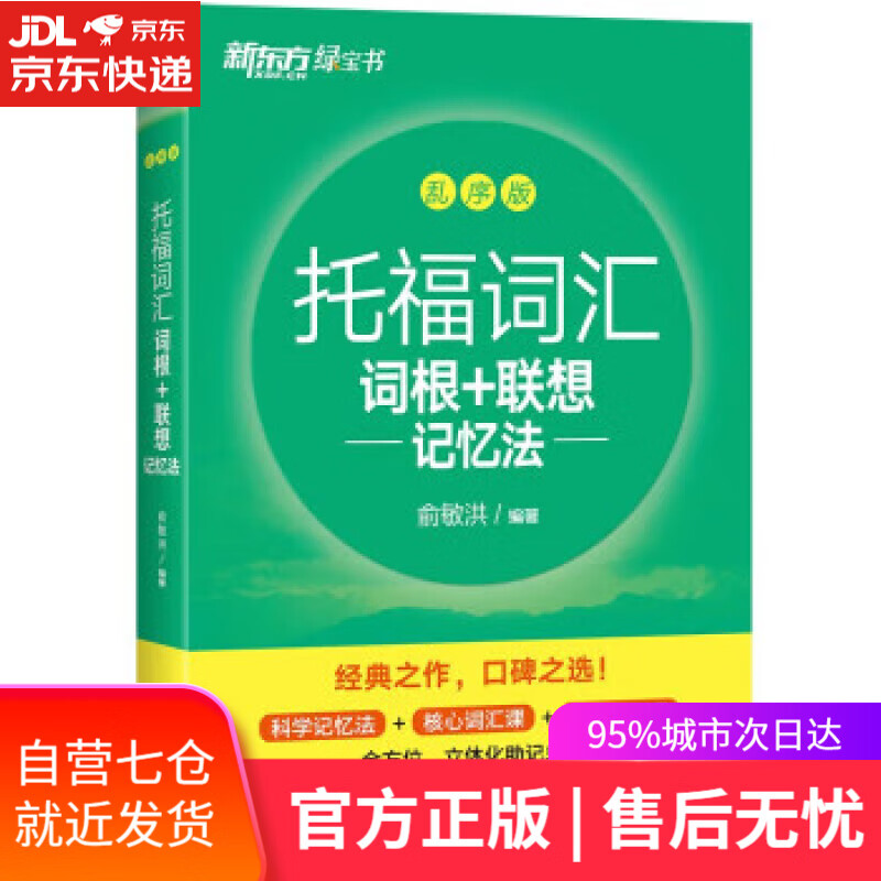 乱序版 toefl单词书 俞敏洪词汇书新东方绿宝书