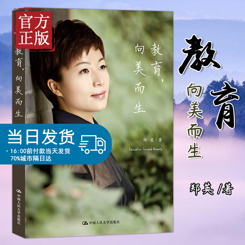 教育,向美而生 郑英著 这么有滋味之后的又一力作