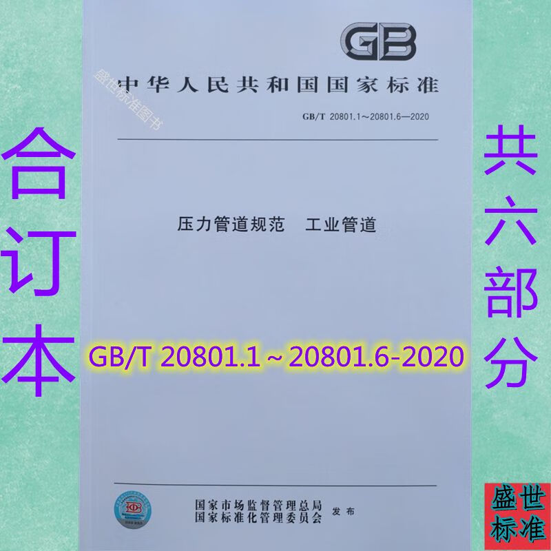2022年合订本 GB/T 20801 -2020 压力管道规范 工业管道 共6部分