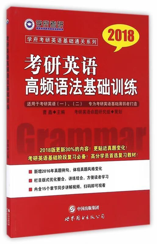 考研英语高频语法基础训练 曹鑫【正版】