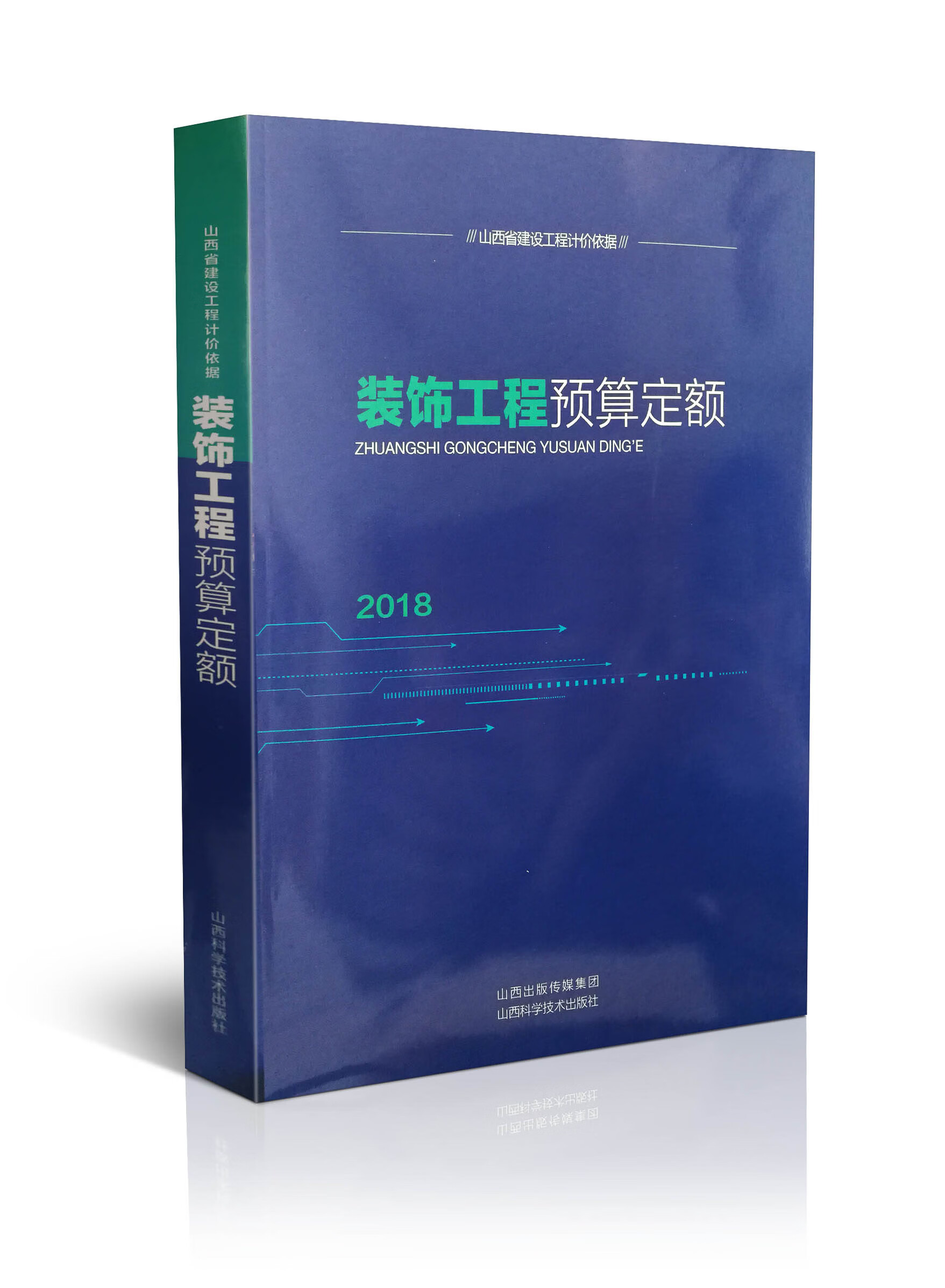 正版图书 装饰工程预算定额 山西省工程建设标准定额站 山西科学技术出版社 9787537757348