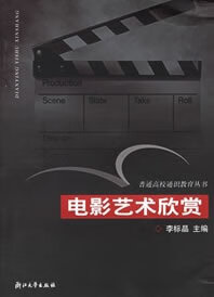 电影艺术欣赏